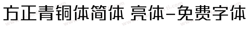 方正青铜体简体 亮体字体转换